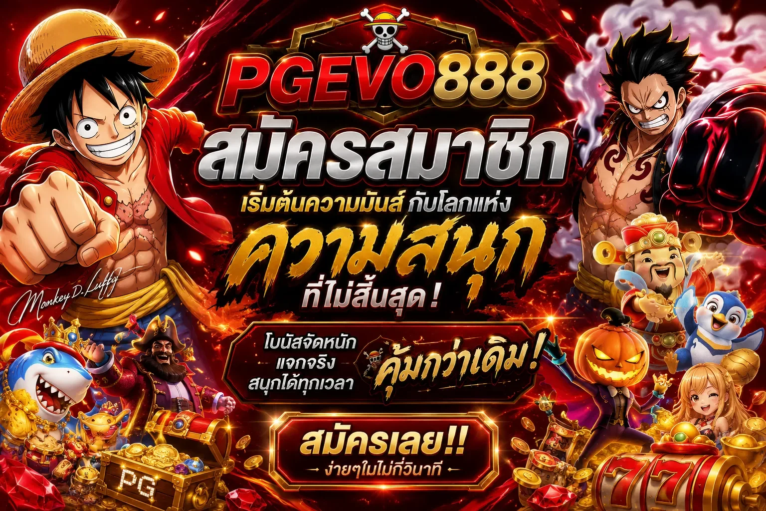 pgevo888 โปรโมชั่น